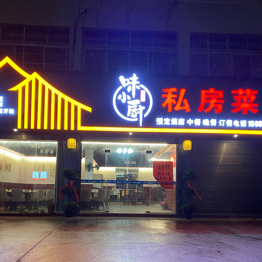 味小厨私房菜