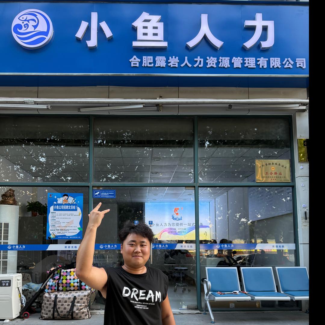 小鱼人力一明明