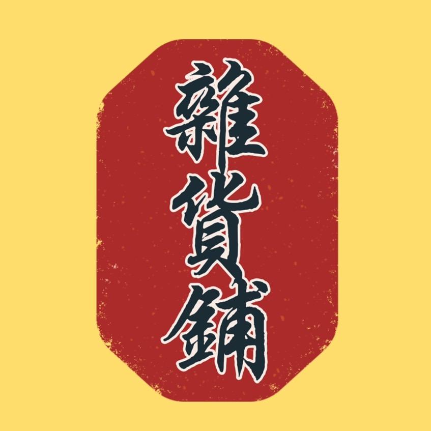 好物杂货铺