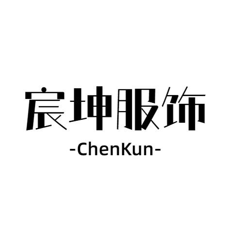 海宁宸坤男装服饰