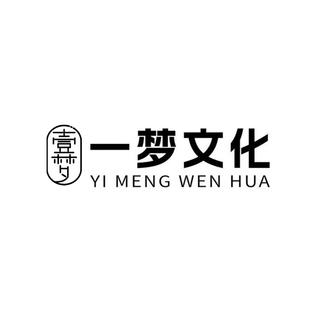 一梦文化