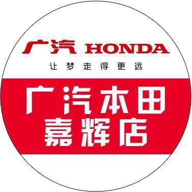 广汽本田长春中升嘉辉店