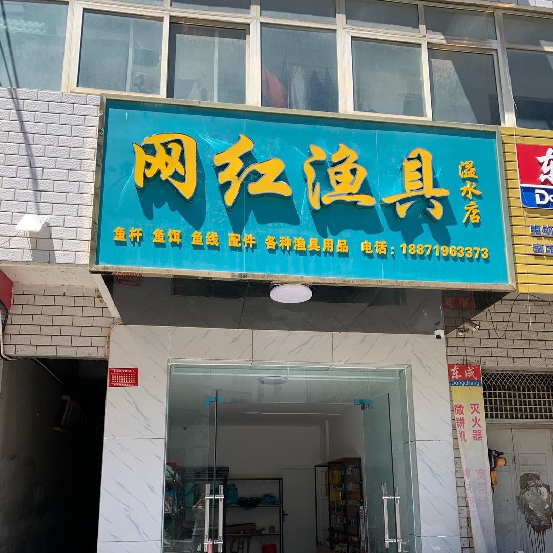 网红渔具