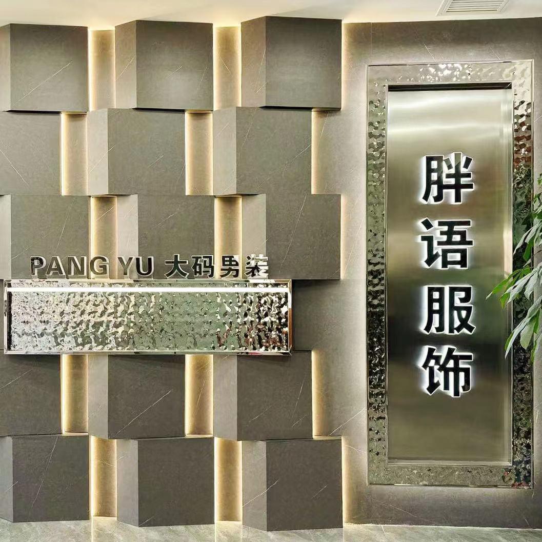 阿羽大码男装（胖语服饰）