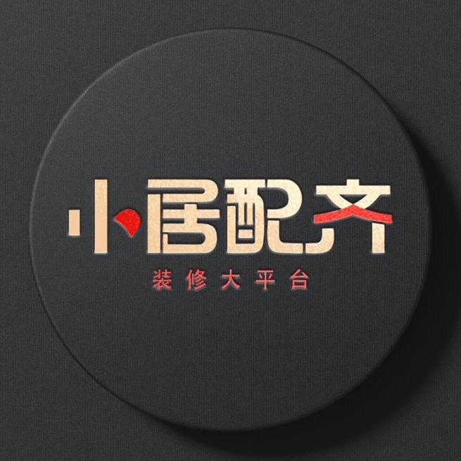 小居配齐®装修大平台