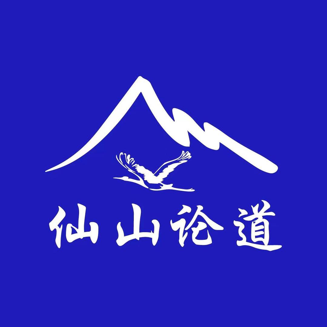 仙山论道