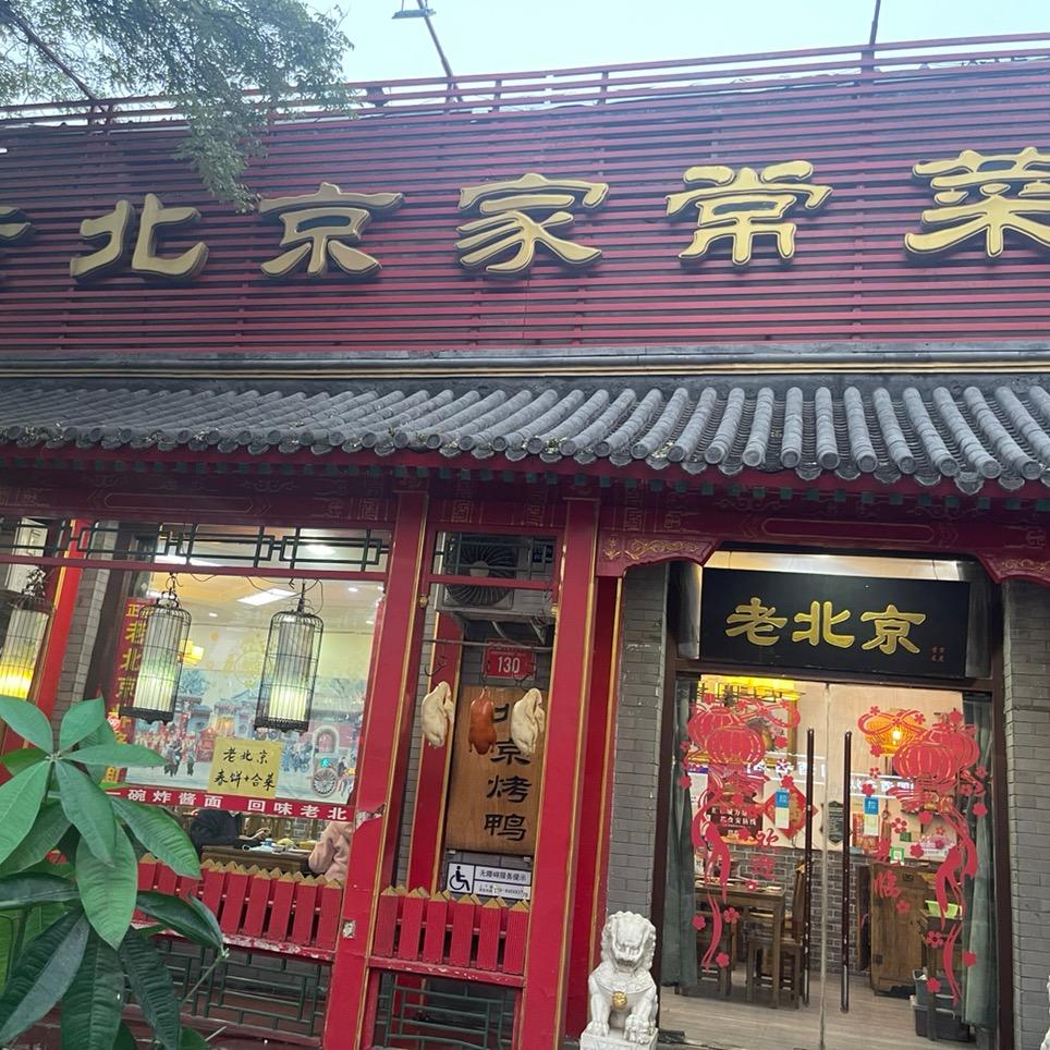 老北京家常菜