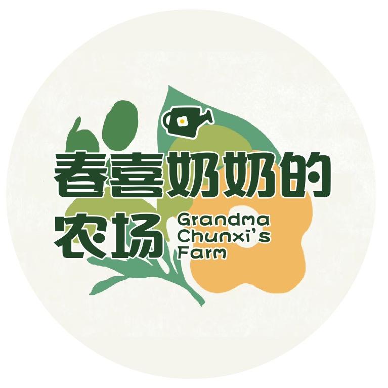 春喜奶奶的农场