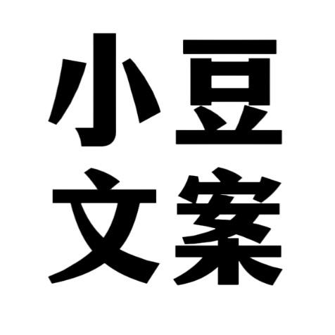 小豆文案