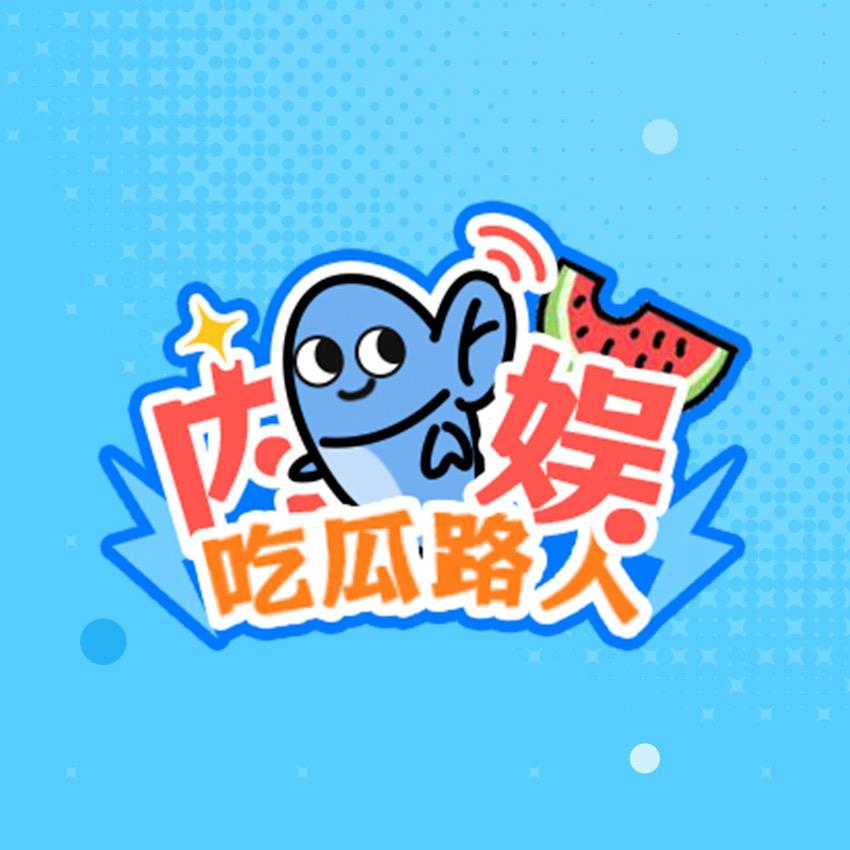 内娱吃瓜路人