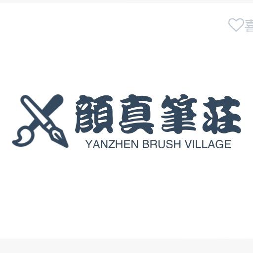 文港颜真笔庄
