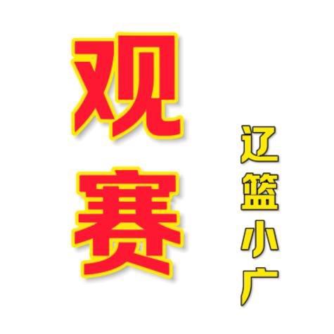 公众号✅辽篮小广