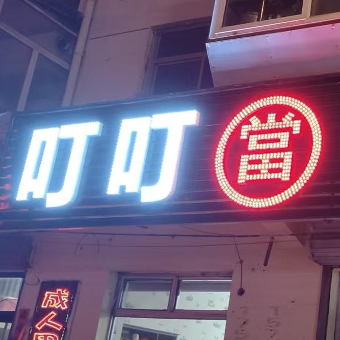 朝阳叮叮寄售