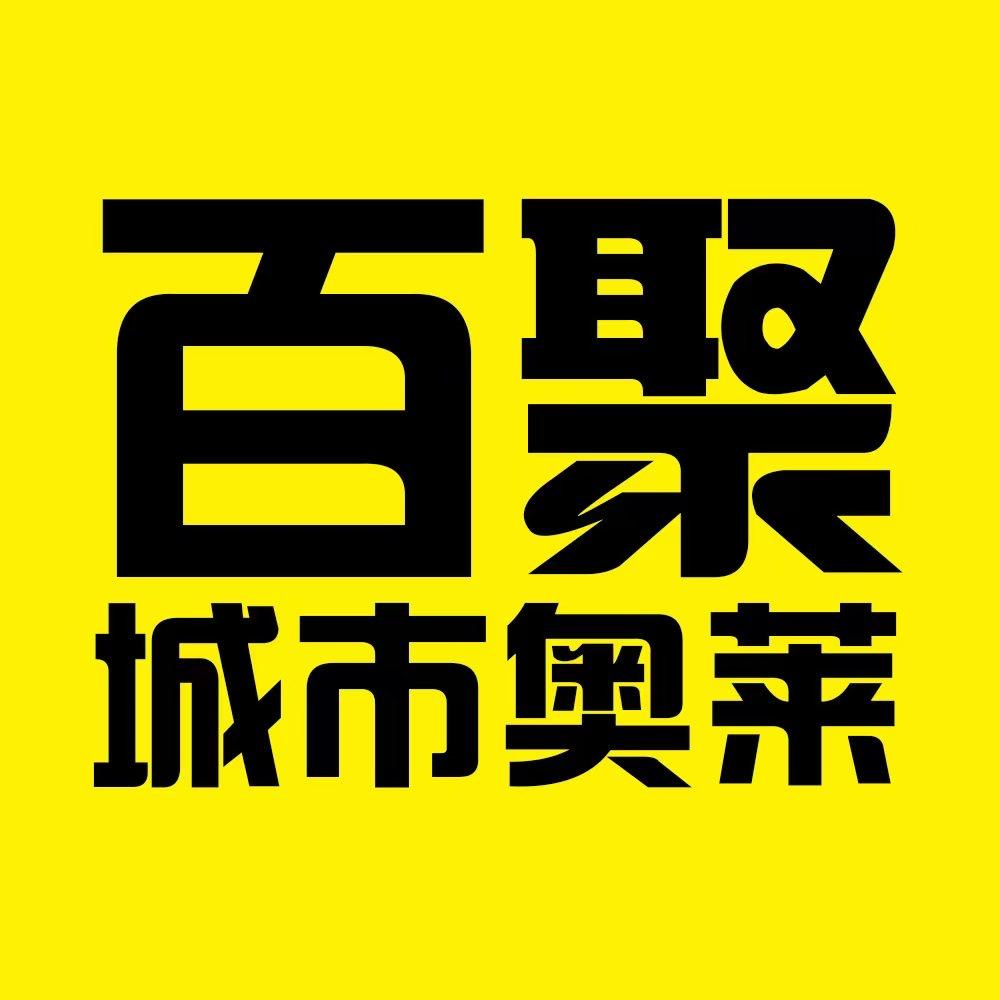 百聚奥莱祝塘店
