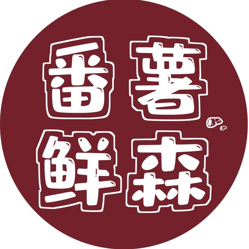 番薯鲜森零食铺