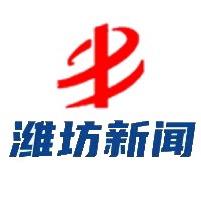 潍坊新闻