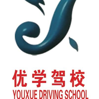 青岛优学机动车驾驶员培训有限公司