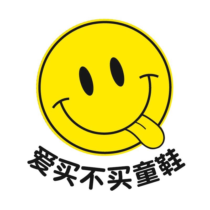 爱买不买童鞋