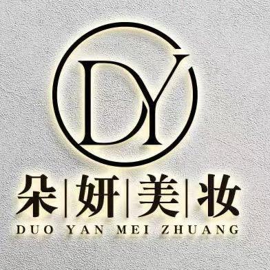 朵妍美妆