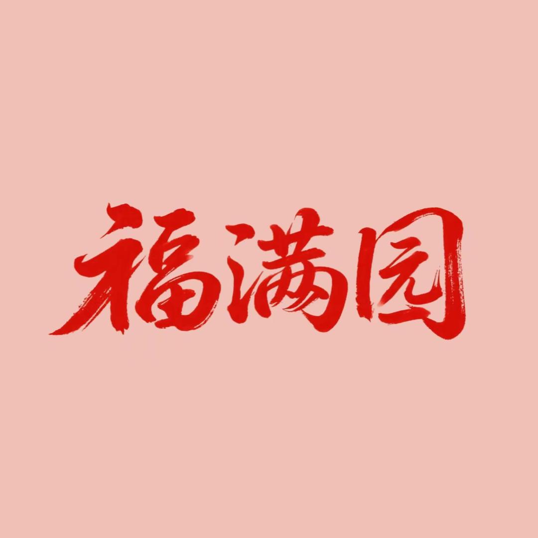 福满园水果甄选