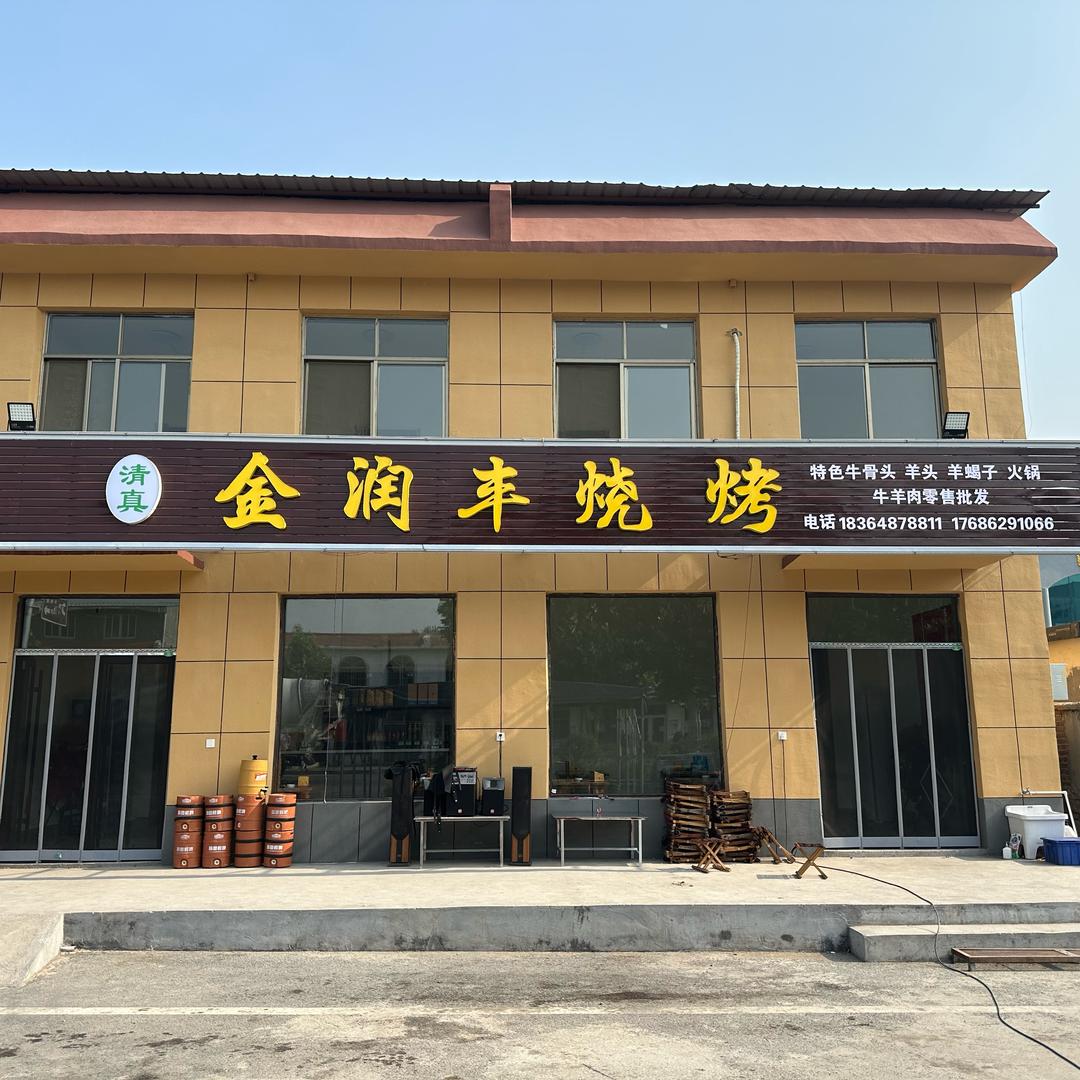 清真金润丰烧烤