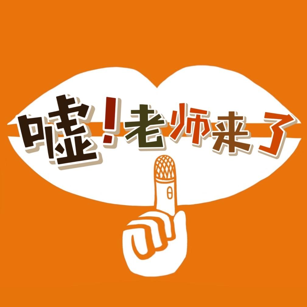 嘘!老师来了