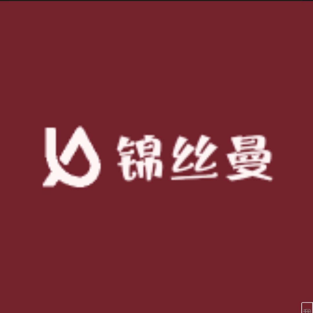 锦丝曼真丝