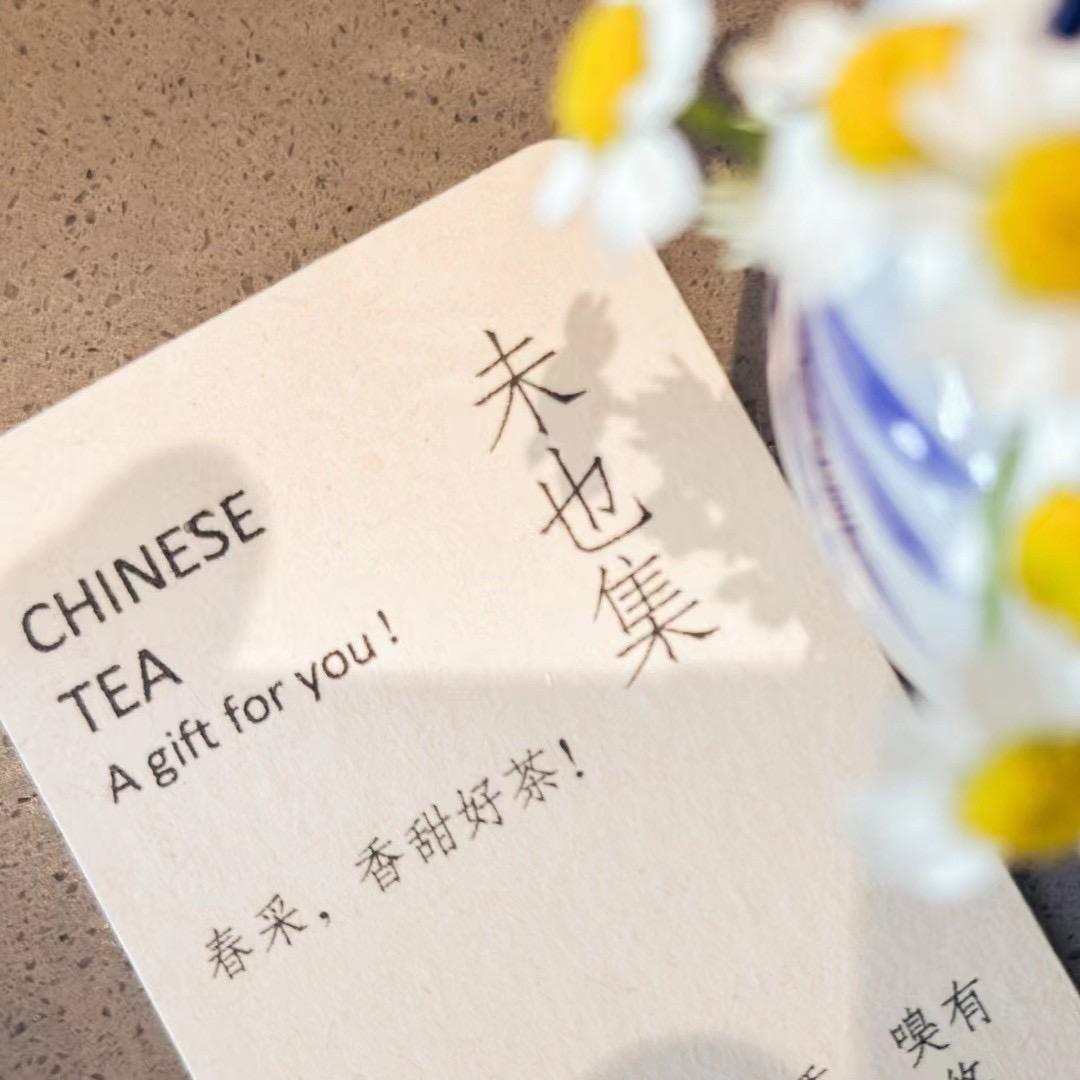 未也集茶生活