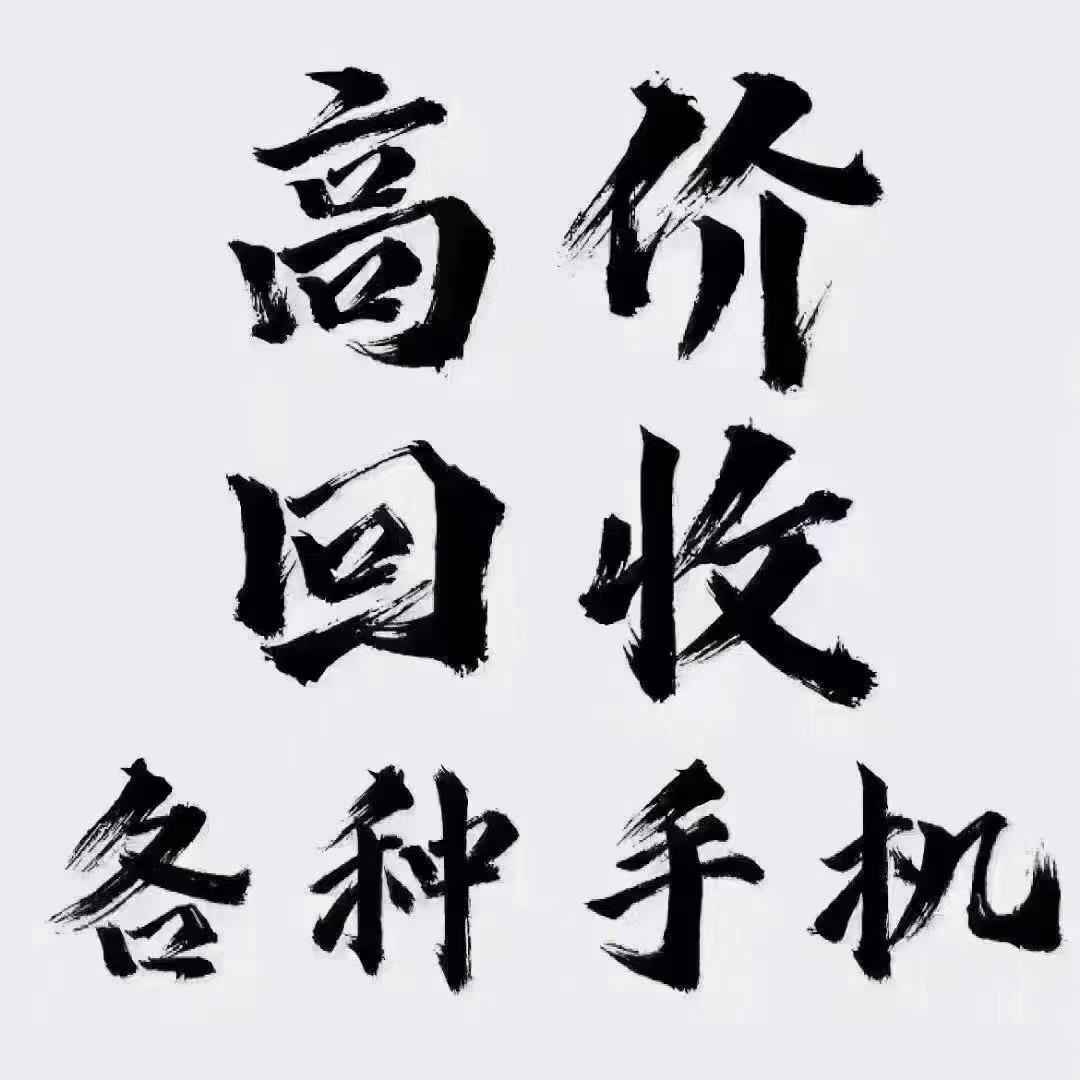 泉州手机上门回收📱