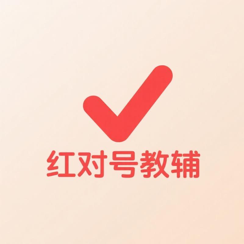 红对号教辅