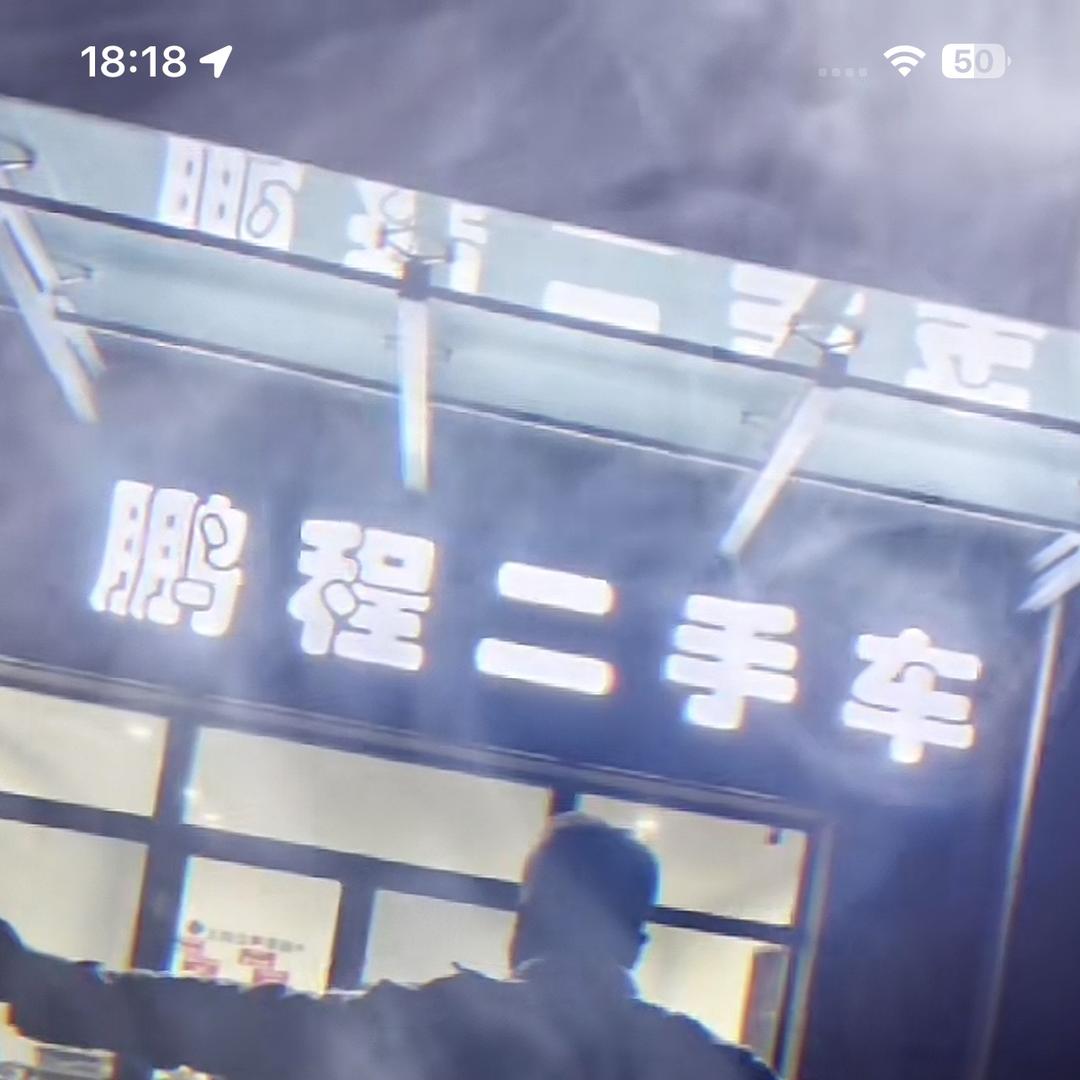 北屯市鹏程易手车二手车经销有限公司