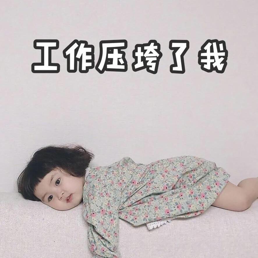 忙着挣钱的小王💕