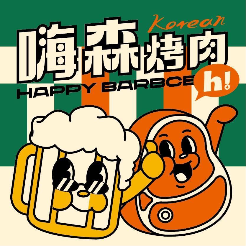 嗨森烤肉