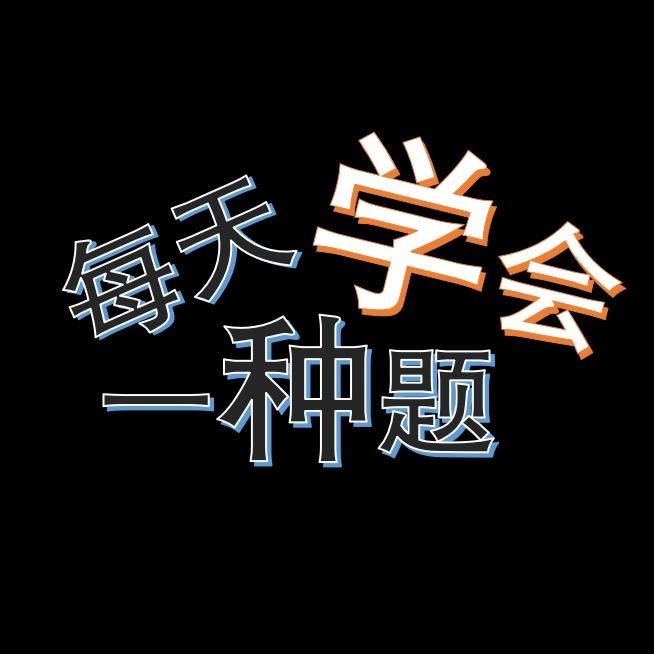 一天一种题