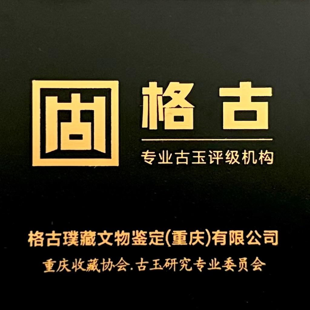 陵西散人【格古评级】