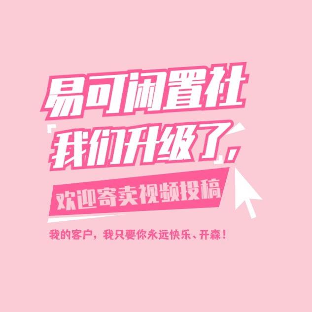易可闲置社&柒悦