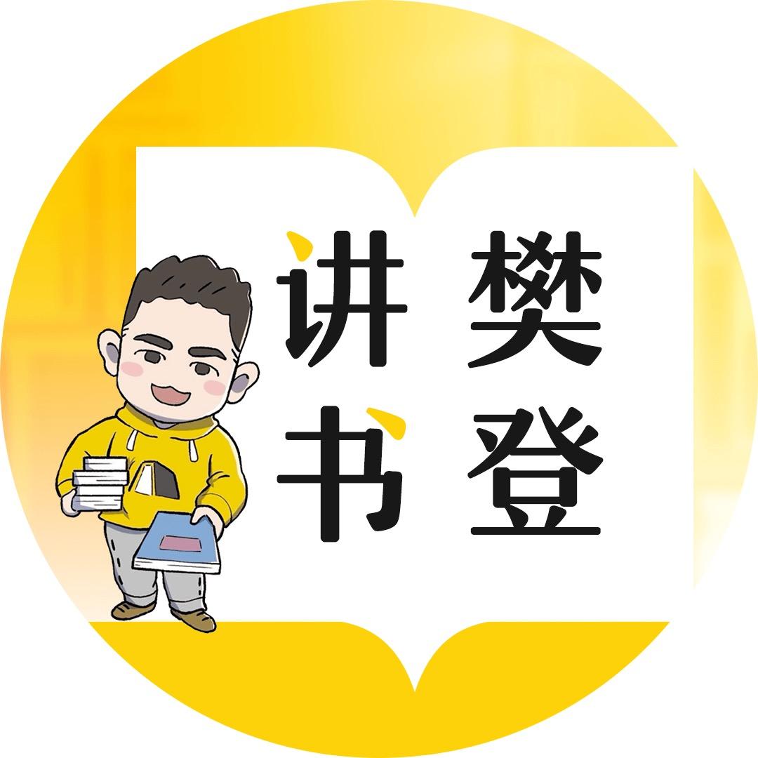 上帆书听樊登讲书