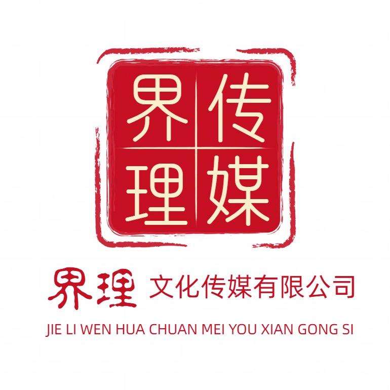界理传媒