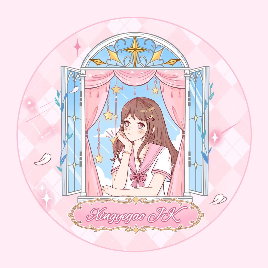 星叶高JK原创设计