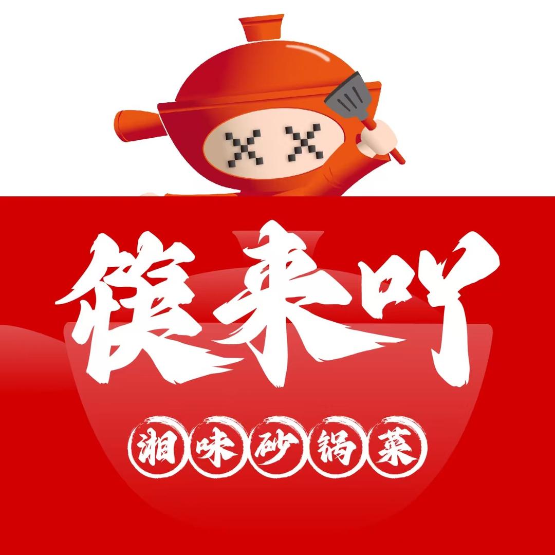 老陈的筷来吖砂锅