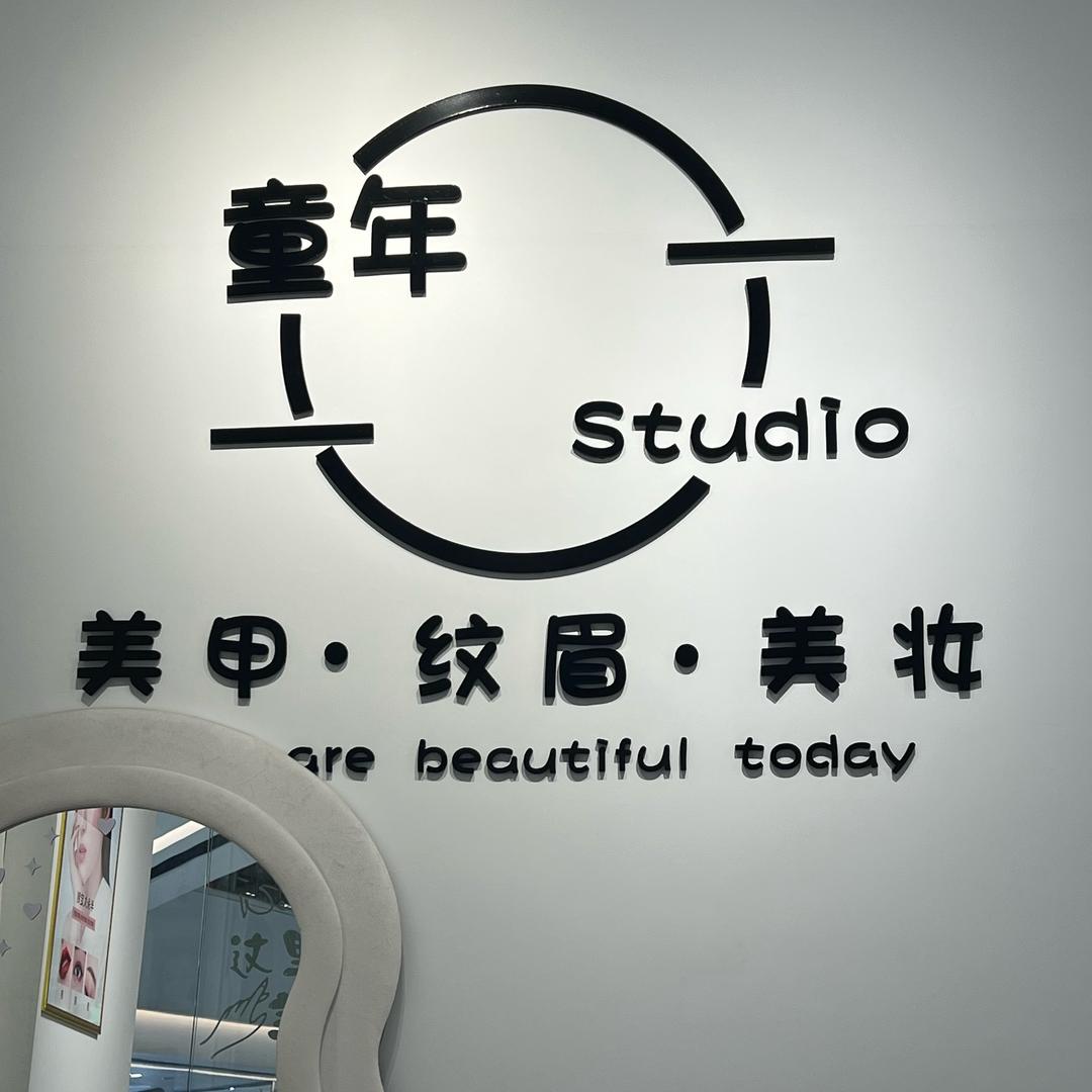 童年美甲美妆官方号