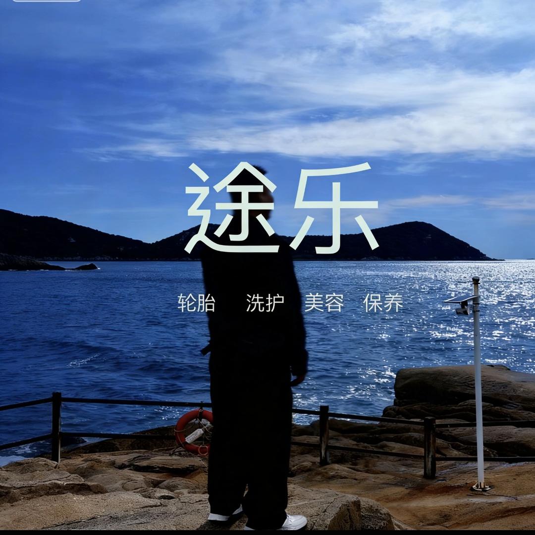 途乐车服～阳仔