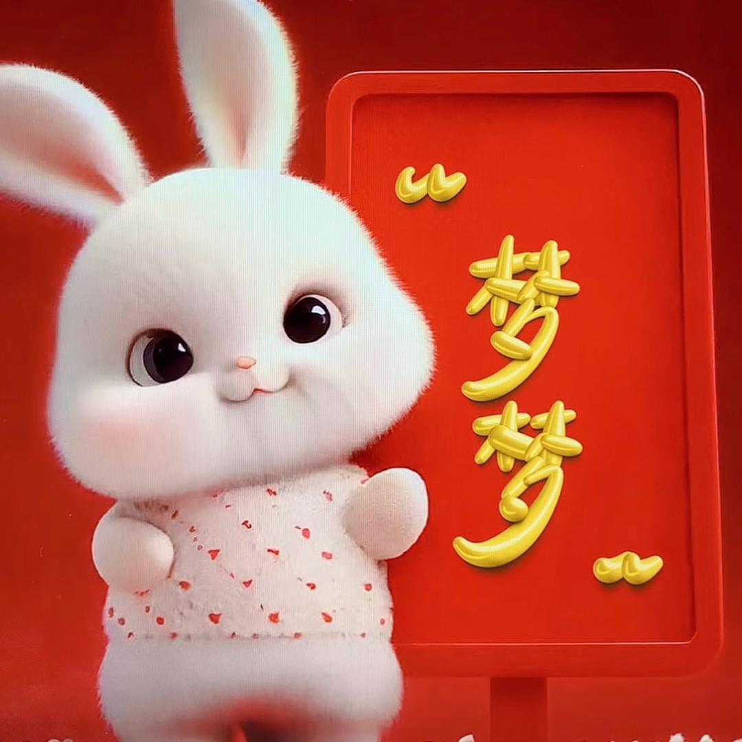 梦梦不萌💋羡宝不乖