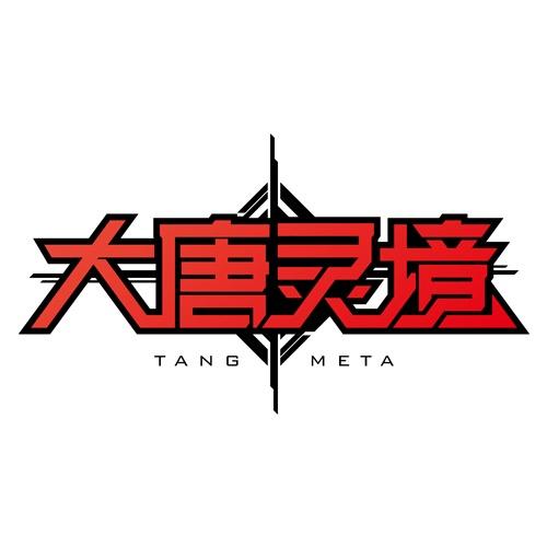 大唐灵境