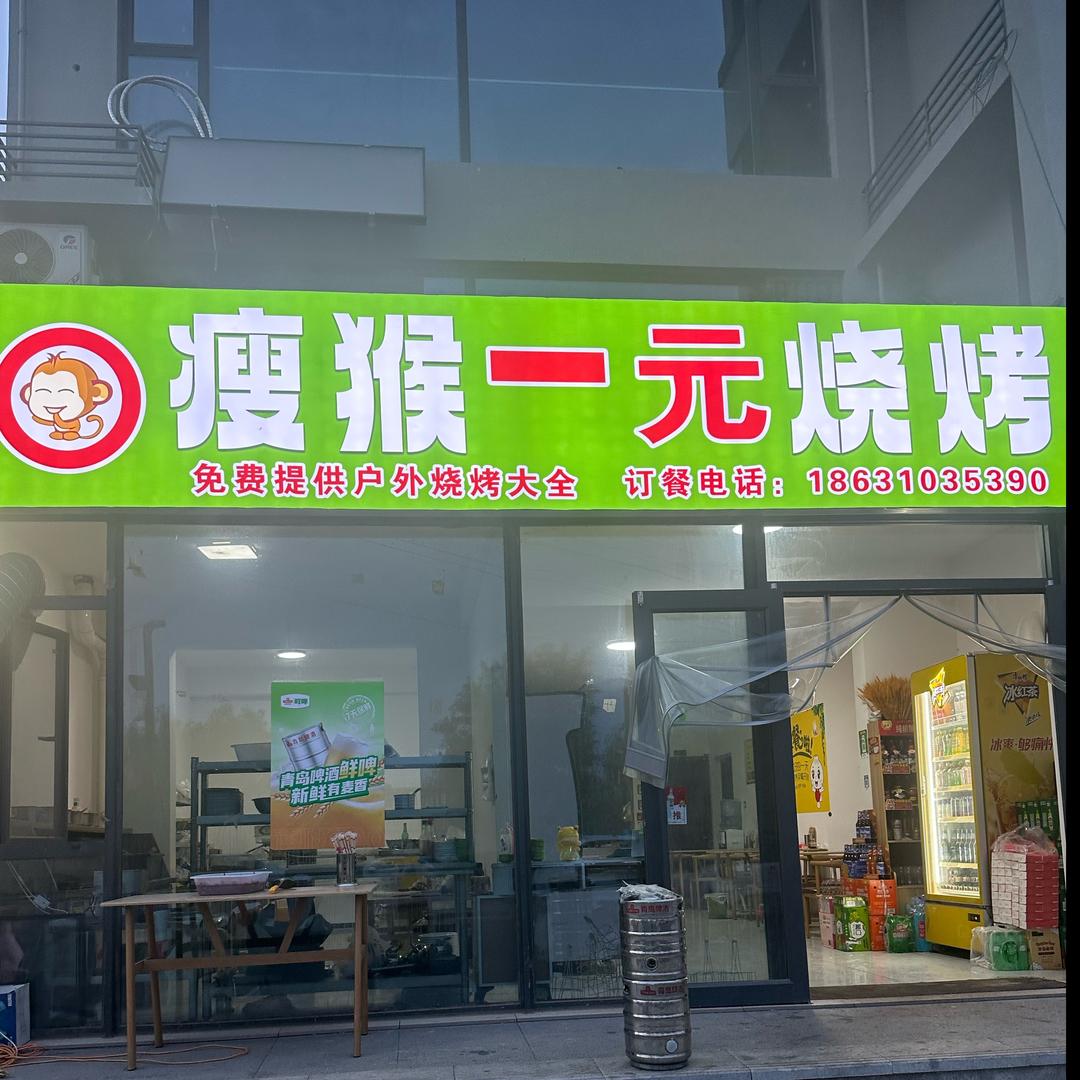 魏县瘦猴一元烧烤
