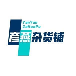 彦燕的杂货店