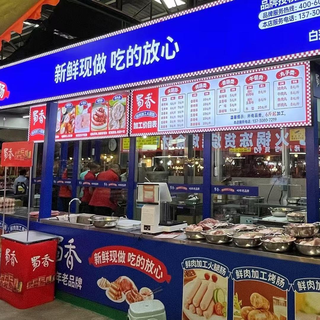 蜀香鲜肉火腿肠熟食(白莲池店)官方号