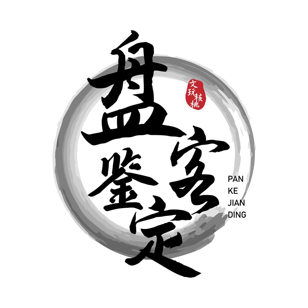 盘客核桃【回血互通】