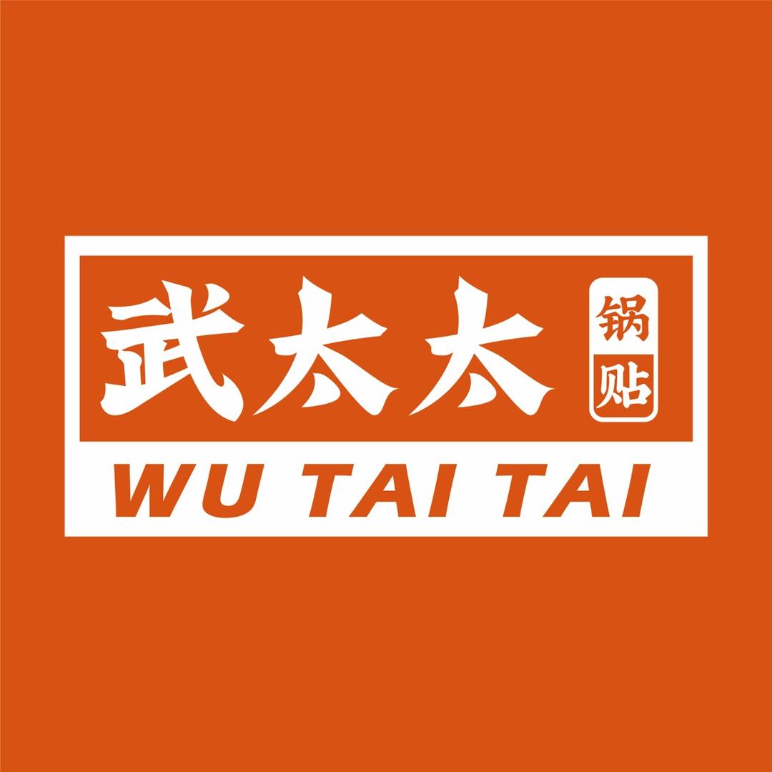 武太太锅贴