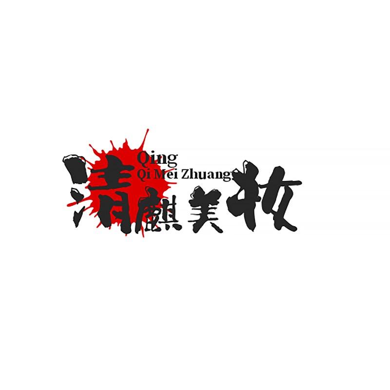 清麒美妆甄选